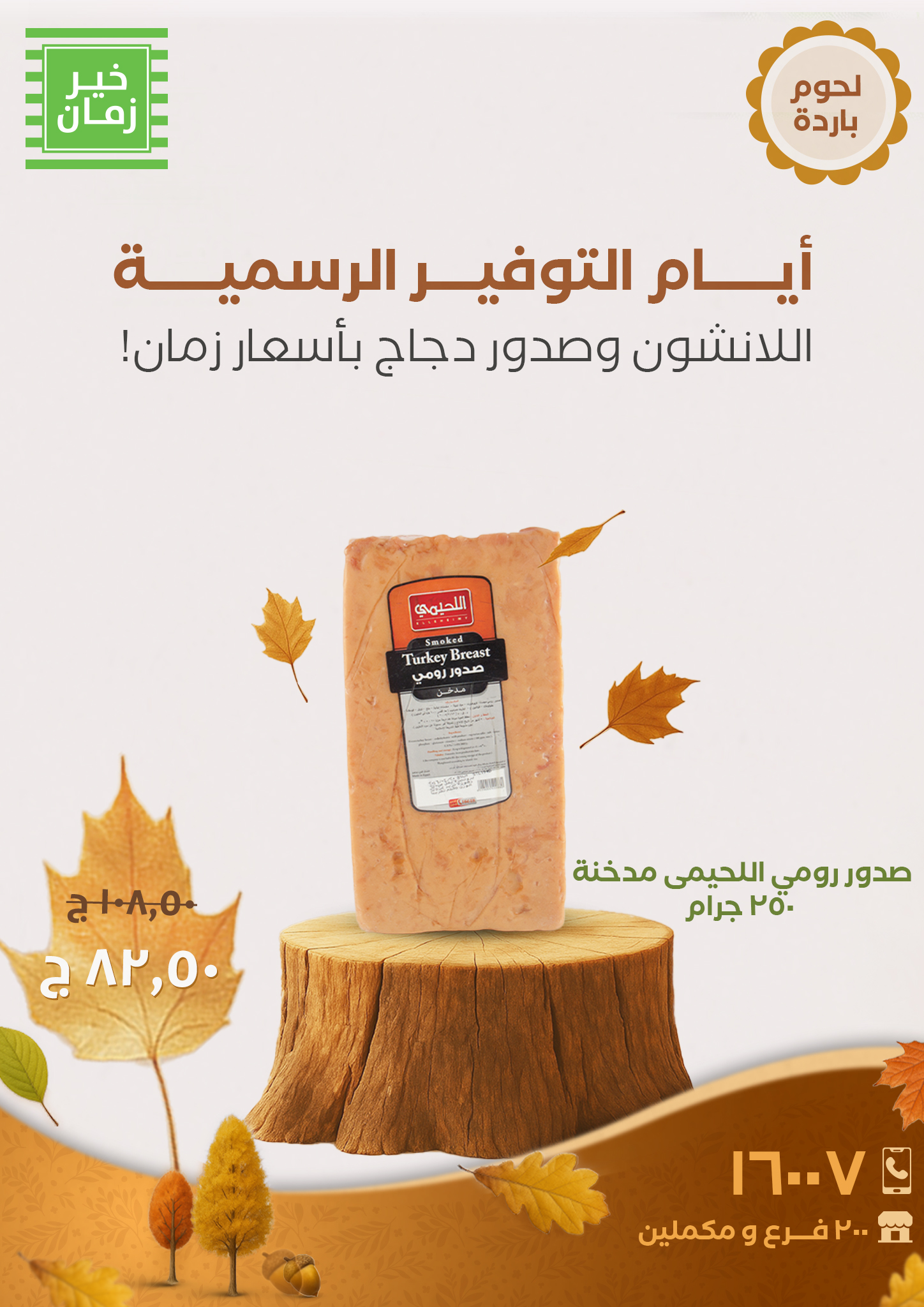 kheir-zaman offers from 12oct to 1oct 2025 عروض خير زمان من 12 أكتوبر حتى 1 أكتوبر 2025 صفحة رقم 4